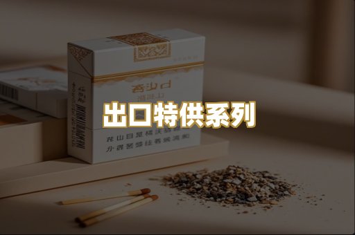 出口特供系列